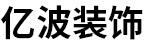 天津市北辰区亿波装饰水泥构件厂